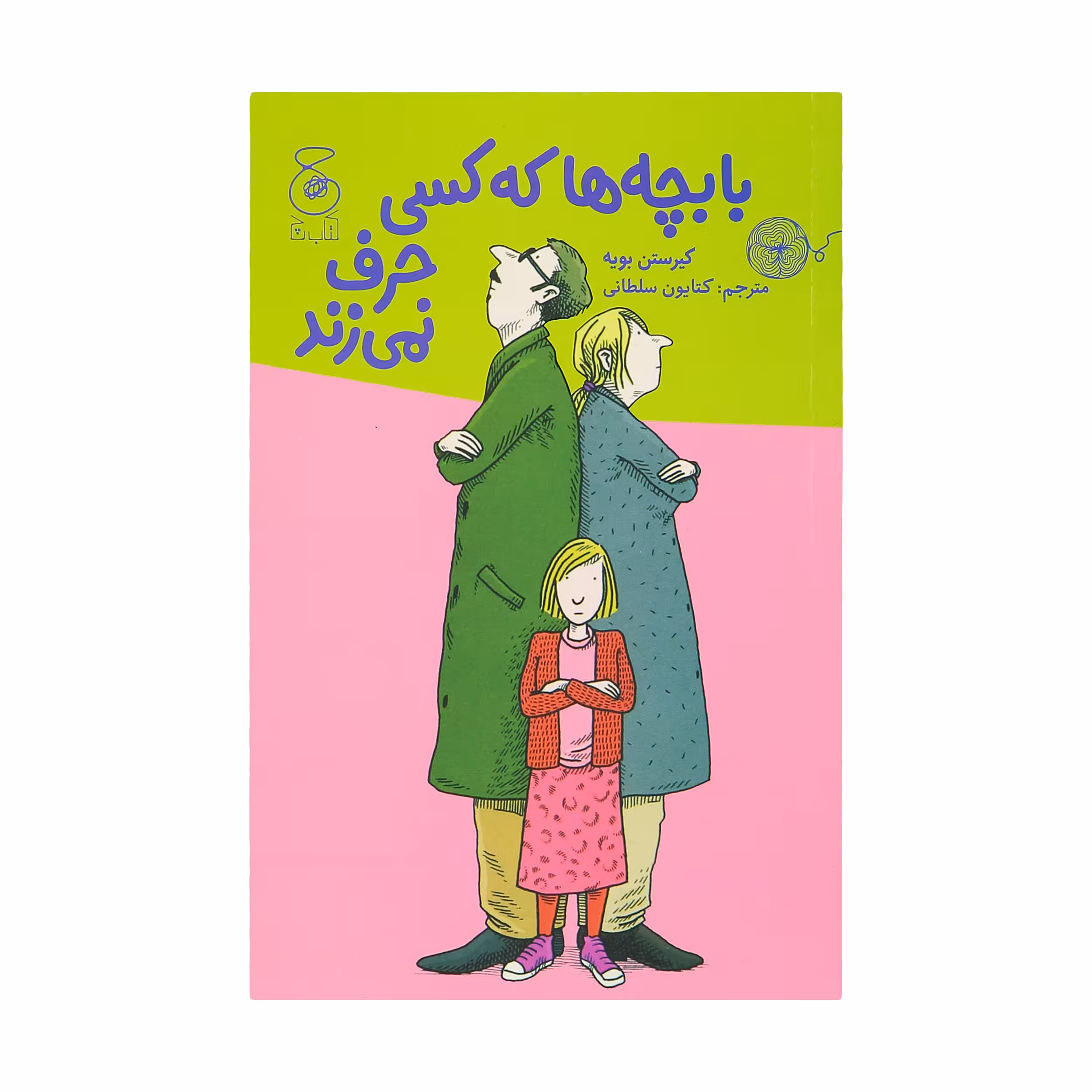کتاب با بچه ها که کسی حرف نمی زند. اثر کیرستن بویه