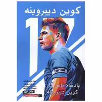 کتاب کوین دیبروینه (پادشاه پاس گل) اثر مت اولد فیلد