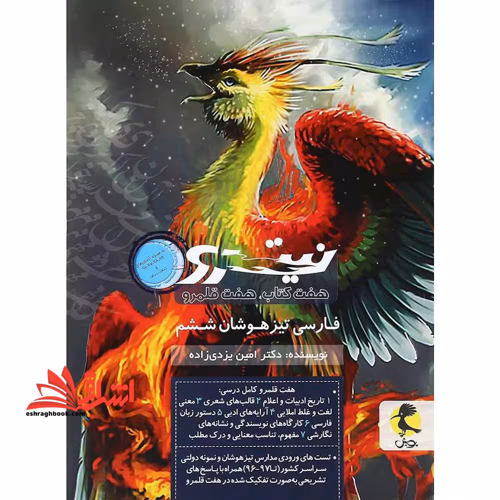 نیترو فارسی تیزهوشان ششم جلد دوم - فروشگاه کتاب اشراق