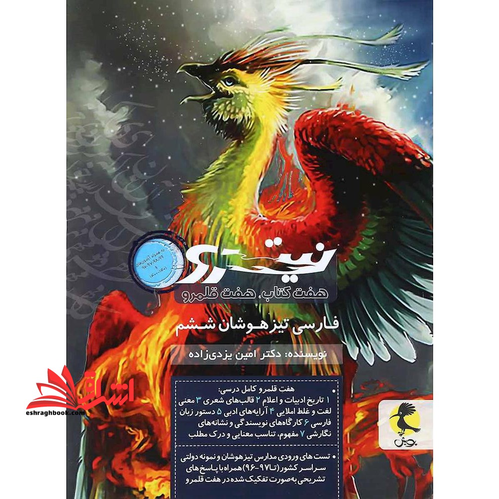 نیترو فارسی تیزهوشان ششم جلد دوم - فروشگاه کتاب اشراق