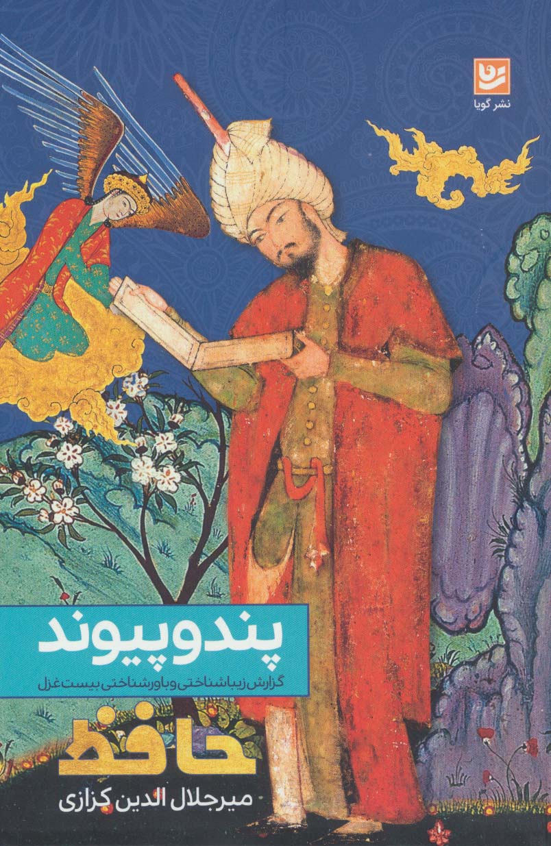 پند و پیوند:گزارش زیباشناختی و باورشناختی بیست غزل (حافظ) - ناشربوک | خرید آنلاین کتاب