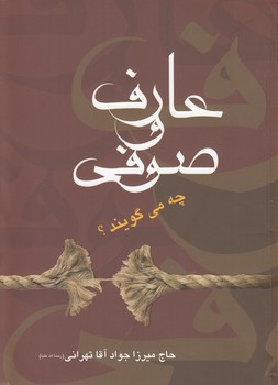 خرید کتاب عارف و صوفی چه میگویند — کتابسرای طه