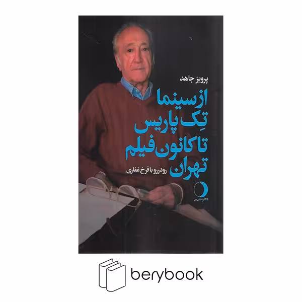 کتاب از سینما تک پاریس تا کانون فیلم تهران / شومیز / رقعی / ماهریس
