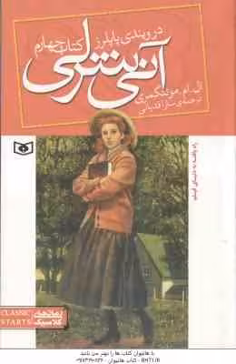 آنی شرلی در ویندی پاپلرز ( مونتگمری – قدیانی ) کتاب چهارم – رمان های کلاسیک 86