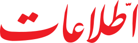 روزنامه اطلاعات 27 آبان 1350