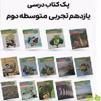 دوره کامل کتاب درسی یازدهم رشته تجربی - سیب ترش - SibTorsh | تخفیف ویژه