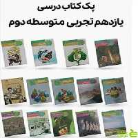 دوره کامل کتاب درسی یازدهم رشته تجربی - سیب ترش - SibTorsh | تخفیف ویژه