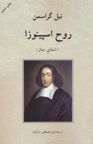 روح اسپینوزا (شفای جان)