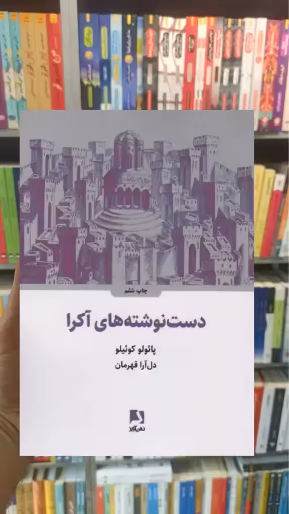 دست نوشته های آکرا ذهن آویز - بانک کتاب ماندگار-قیمت-خرید-کتاب-کمک-درسی-کنکور-دانشگاهی