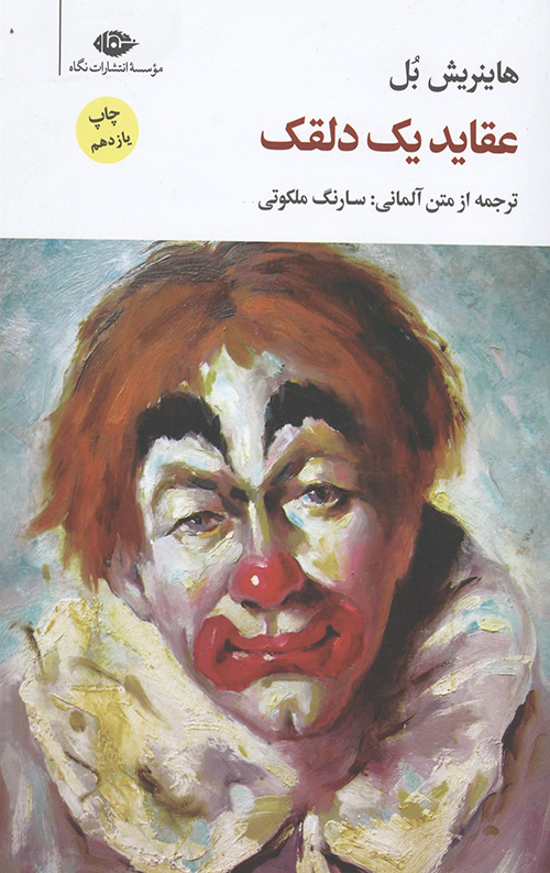 عقاید یک دلقک