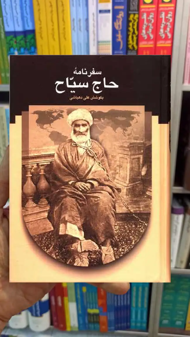 سفرنامه حاج سیاح علی دهباش سخن