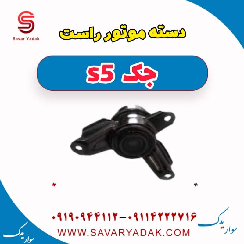 دسته موتور راست جک s5