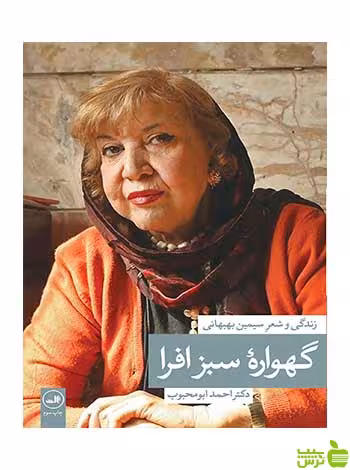 گهوارۀ سبز افرا سیمین بهبهانی ثالث - سیب ترش - SibTorsh