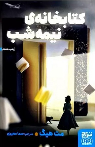 کتابخانه نیمه شب - کتابفروشی کوچه کتاب