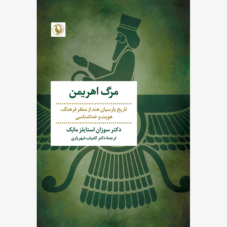 مرگ اهریمن (تاریخ پارسیان هند از منظر فرهنگ، هویت و خداشناسی)
