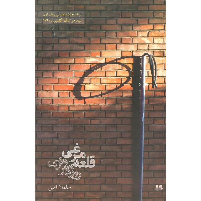 قلعه مرغی؛ روزگار هرمی