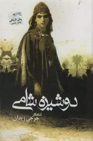 دوشیزه شامی