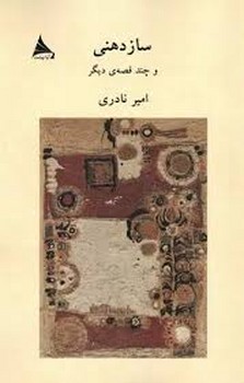 ساز دهنی و چند قصه ی دیگر | مرکز فرهنگی آبی