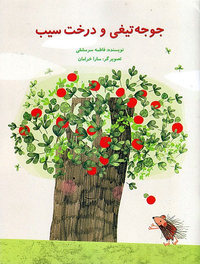 جوجه تیغی و درخت سیب
