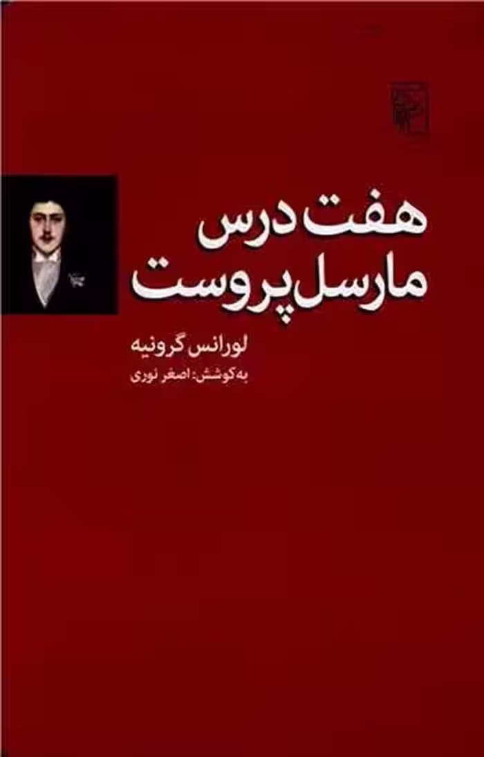 هفت درس مارسل پروست - کتاب‌فروشی کوچه کتاب