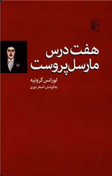 هفت درس مارسل پروست - کتاب‌فروشی کوچه کتاب