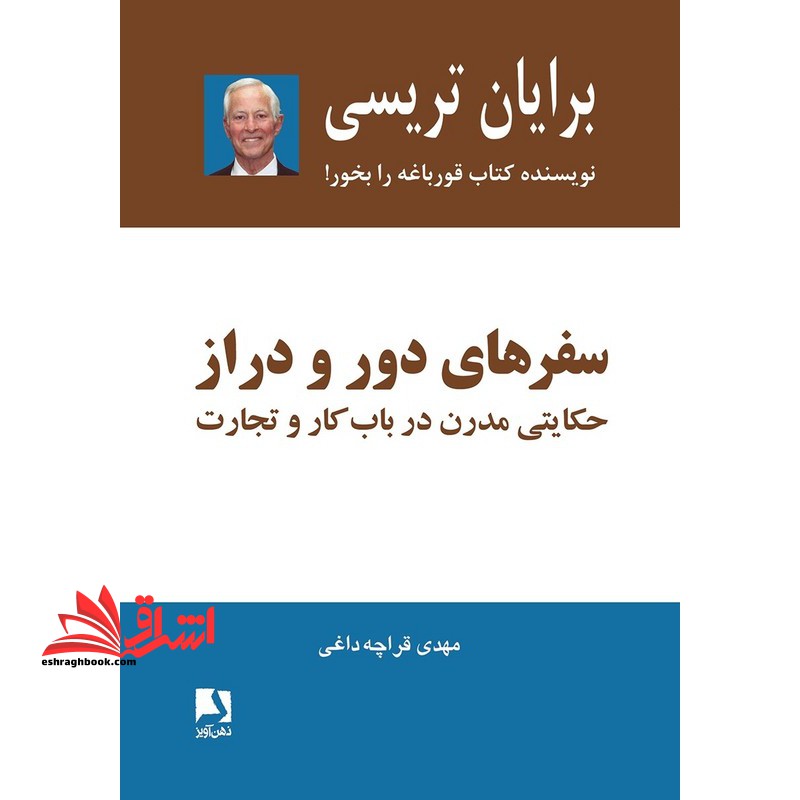 سفرهای دور و دراز حکایتی مدرن در باب کار و تجارت - فروشگاه کتاب اشراق
