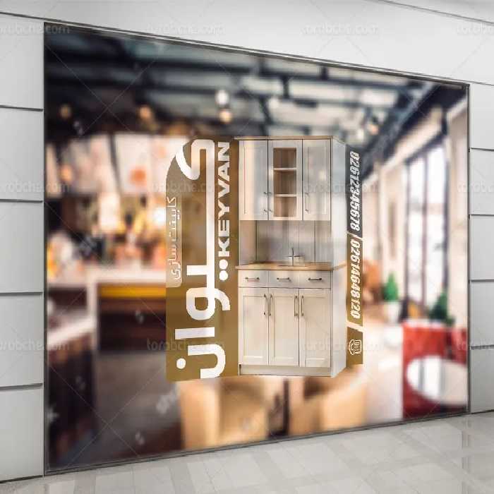 طرح استیکر لایه باز کابینت سازی | گرافیک با طعم تربچه