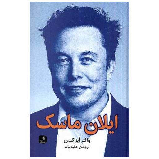 کتاب ایلان ماسک اثر والترآیزاکسون