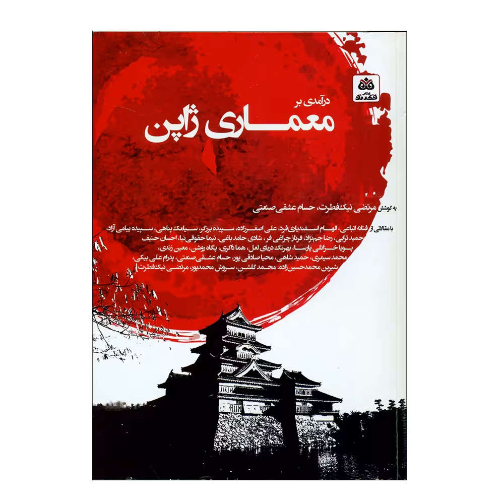کتاب معماری ژاپن اثر مرتضی نیک فطرت و حسام عشقی صنعتی انتشارات کتاب فکر نو 