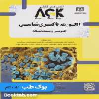 AGK الگوریتم باکتری شناسی عمومی و سیستماتیک