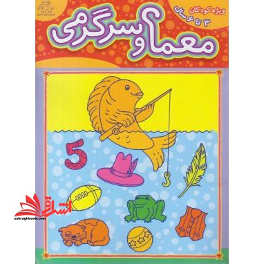 معما وسرگرمی(کودکان 3تا6 سال - فروشگاه کتاب اشراق