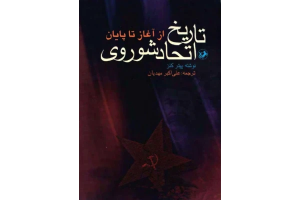 کتاب تاریخ اتحاد شوروی - کتابخانه مجازی واتیکان