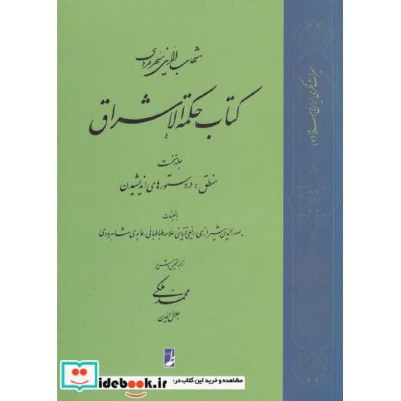 کتاب کتاب حکمة الاشراق
