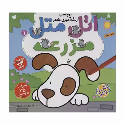 کتاب اتل متل مزرعه 1 اثر طاهره شاه محمدی نشر ذکر