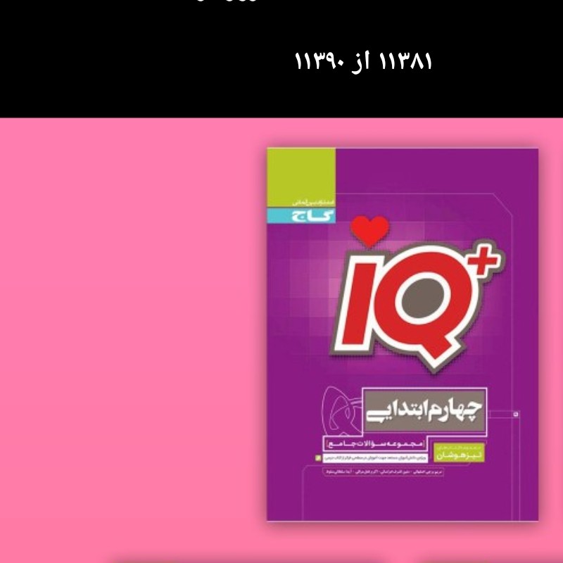 کتاب آیکیو جامع تیزهوشان چهارم ابتدایی