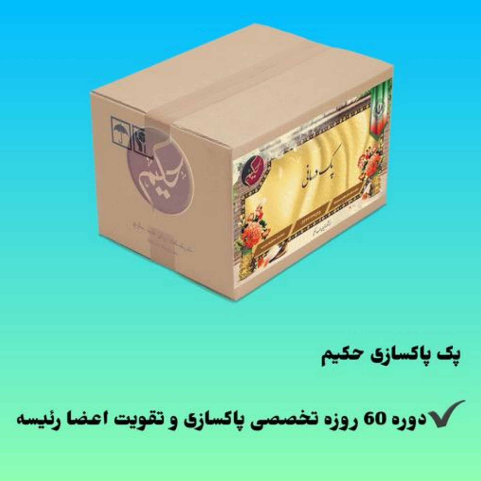 پک ویژه پاکسازی اخلاط بدن و اصلاح مزاج