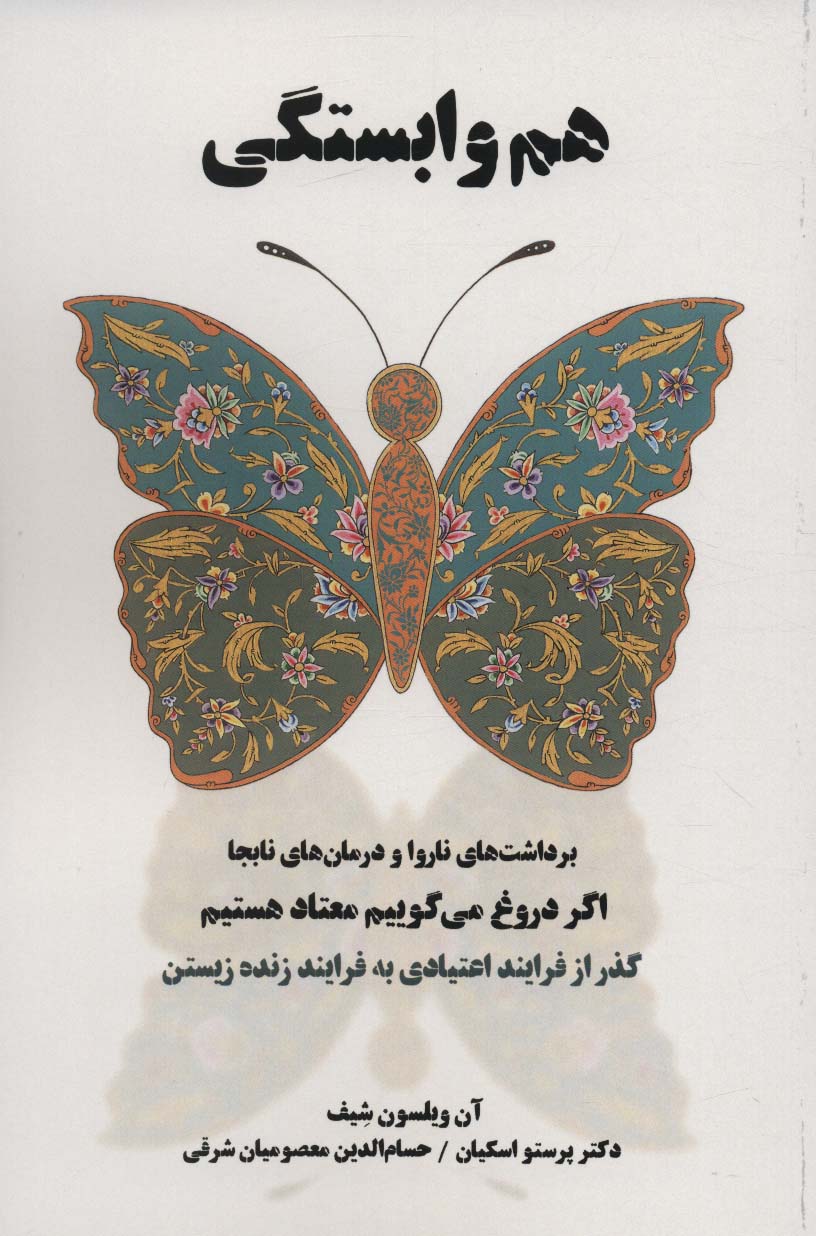 هم وابستگی (برداشت های ناروا و درمان های نابجا) - ناشربوک | خرید آنلاین کتاب