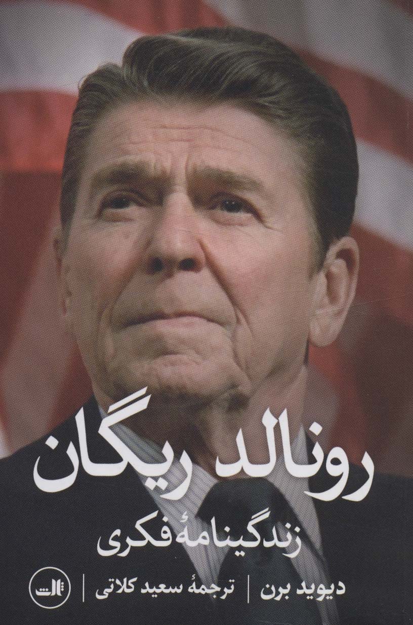 رونالد ریگان (زندگینامه فکری) - ناشربوک | خرید آنلاین کتاب