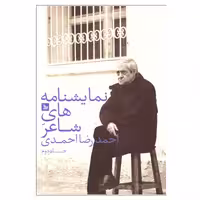 کتاب نمایشنامه های شاعر اثر احمدرضا احمدی نشر چلچله جلد دوم