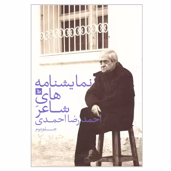 کتاب نمایشنامه های شاعر اثر احمدرضا احمدی نشر چلچله جلد دوم