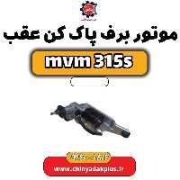 موتور برف پاک کن عقب ام وی ام 315 اس