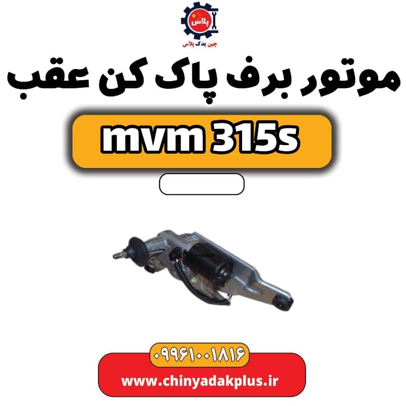 موتور برف پاک کن عقب ام وی ام 315 اس