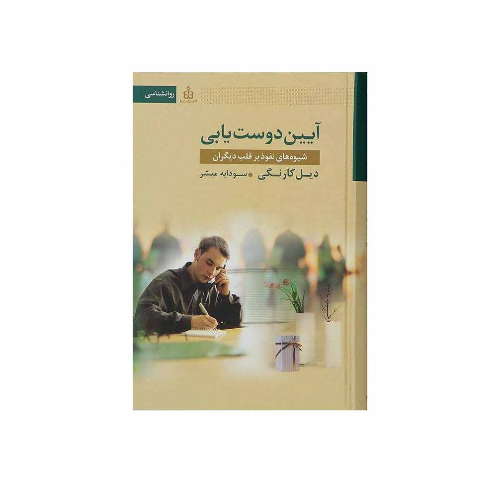 کتاب آیین دوست یابی اثر دیل کارنگی