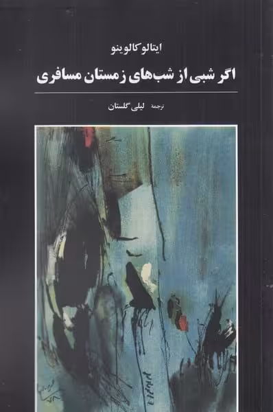 اگر شبی از شب های زمستان مسافری - کتاب‌فروشی کوچه کتاب