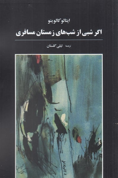 اگر شبی از شب های زمستان مسافری - کتابفروشی کوچه کتاب