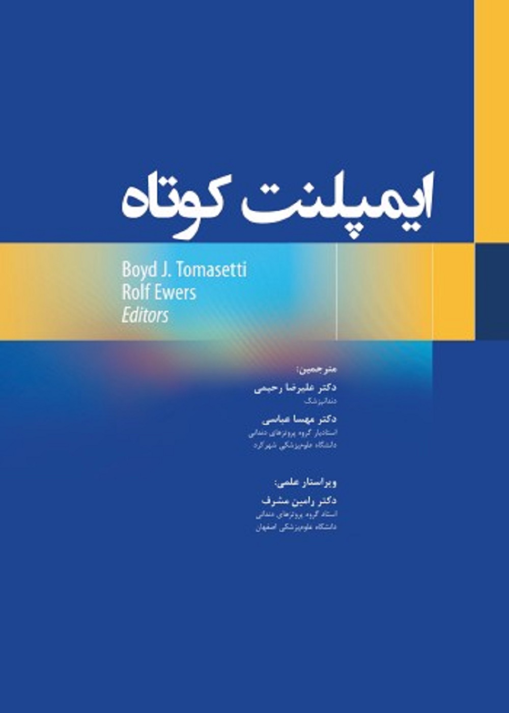 ایمپلنت کوتاه