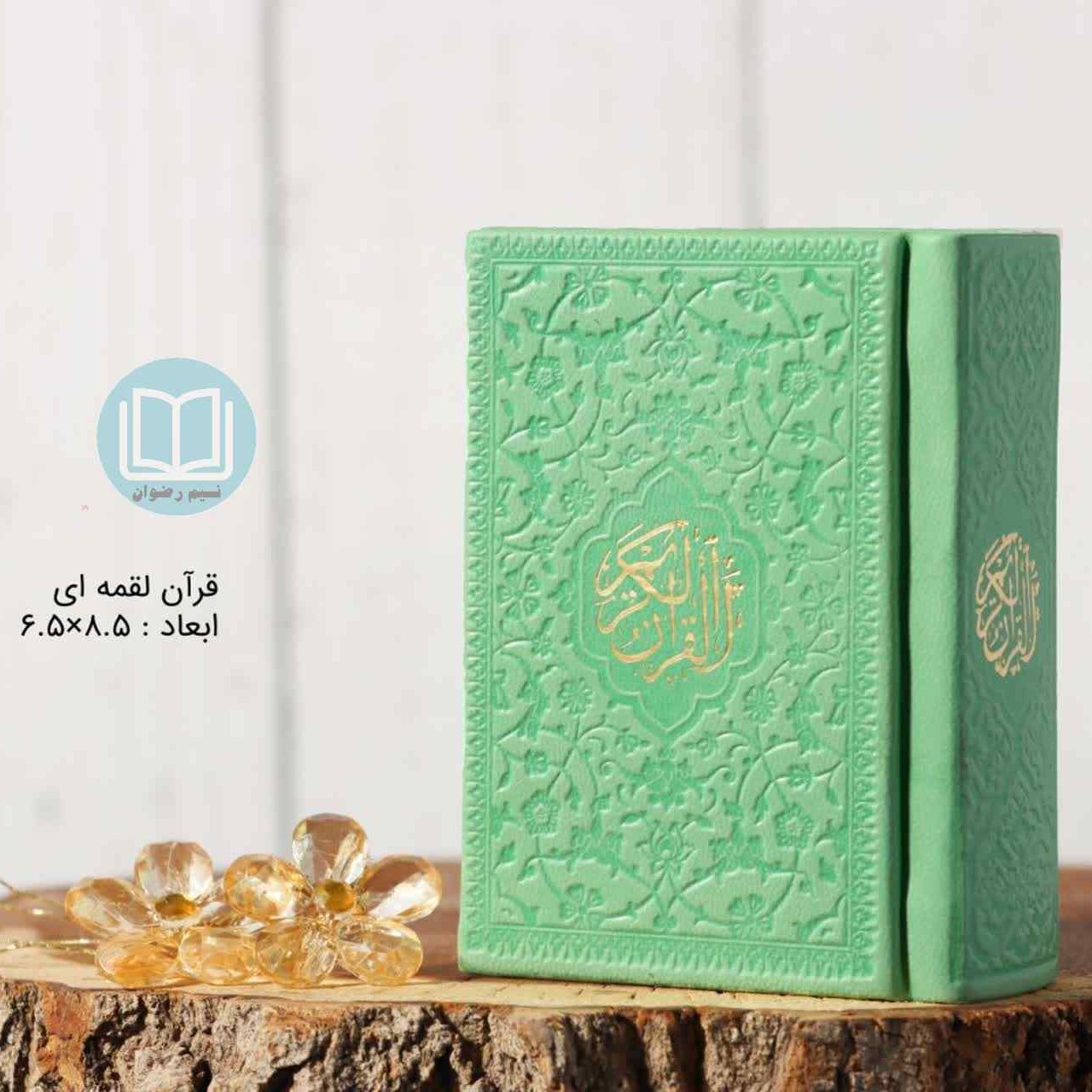 قرآن لقمه ای کوچیک رنگی (سبز)