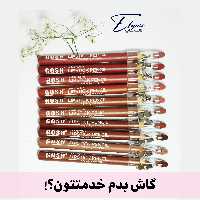 خط لب سایزبزرگ گاشGosh
