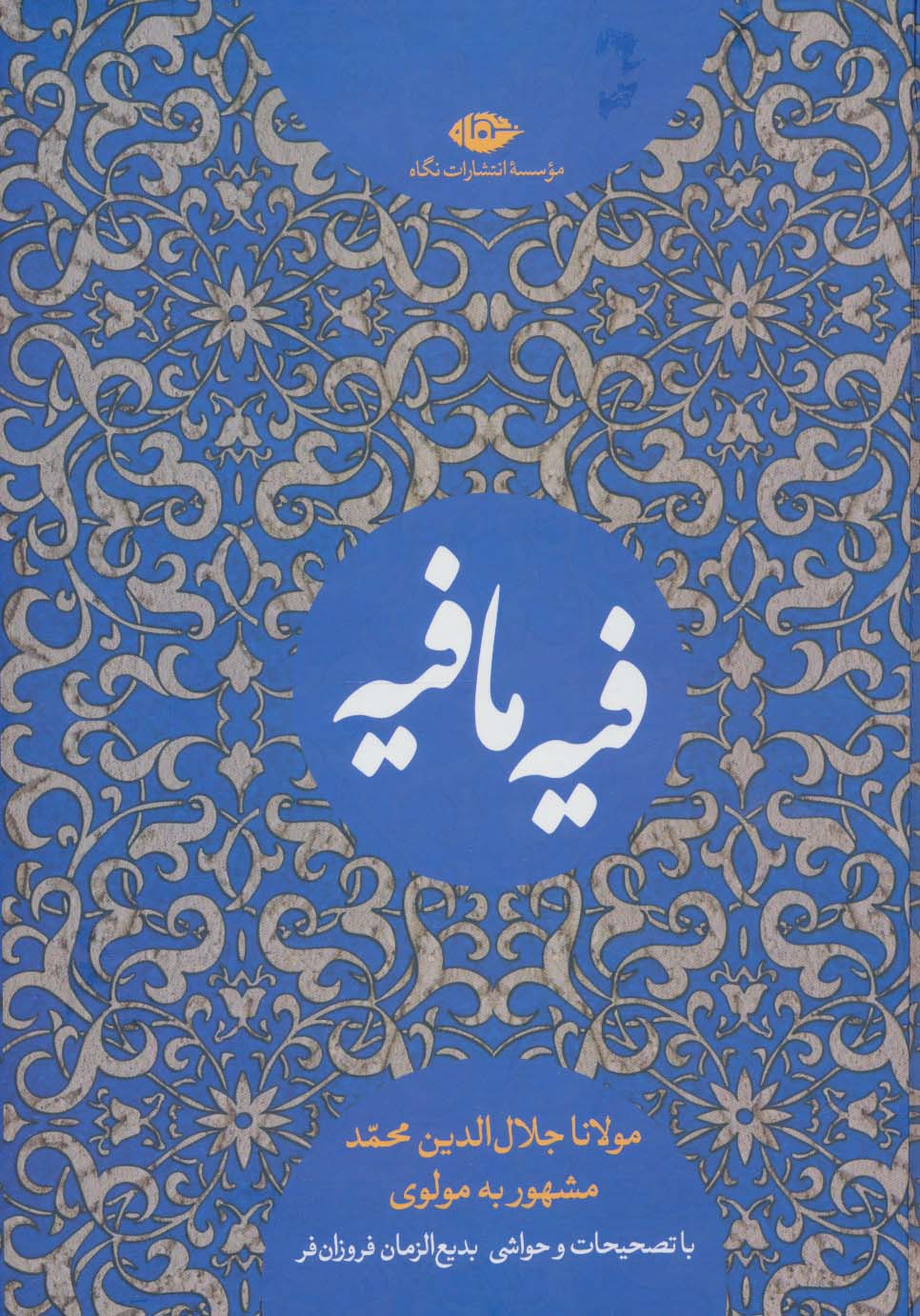 کتاب فیه ما فیه - ناشربوک | خرید آنلاین کتاب
