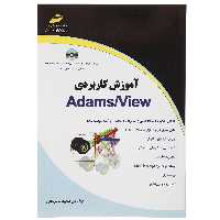 کتاب آموزش کاربردی Adams View اثر سعید کمرخانی